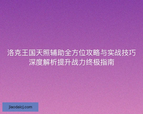 洛克王国天照辅助全方位攻略与实战技巧深度解析提升战力终极指南
